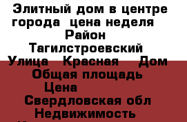 Элитный дом в центре города, цена неделя! › Район ­ Тагилстроевский › Улица ­ Красная  › Дом ­ 4 › Общая площадь ­ 110 › Цена ­ 4 500 000 - Свердловская обл. Недвижимость » Квартиры продажа   